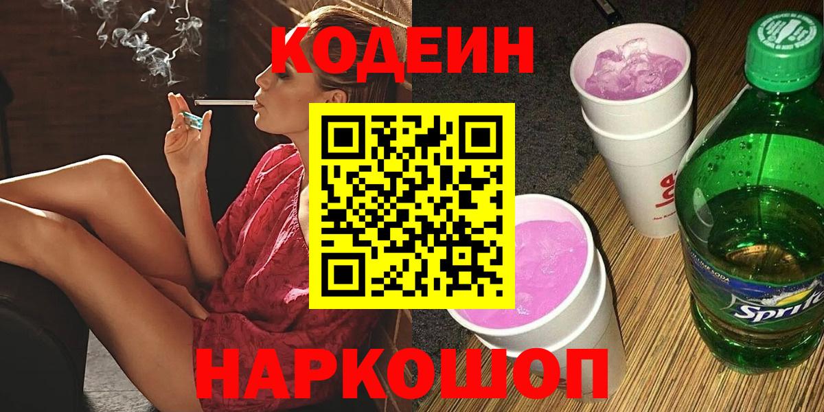 Кодеин Purple Drank Волгоград